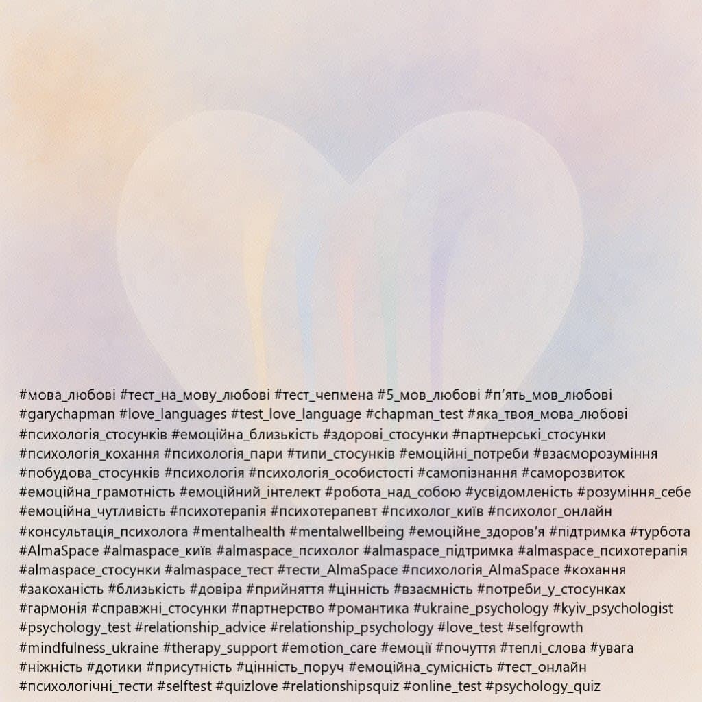 Тест на мову любові за Ґері Чепменом — розширена версія